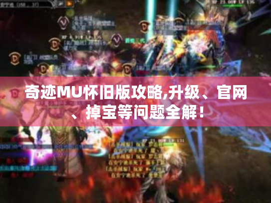 奇迹MU怀旧版攻略,升级、官网、掉宝等问题全解！