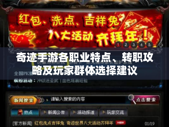 奇迹手游各职业特点、转职攻略及玩家群体选择建议