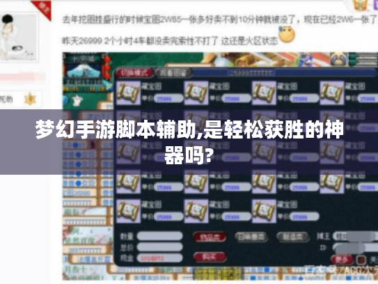 梦幻手游脚本辅助,是轻松获胜的神器吗?