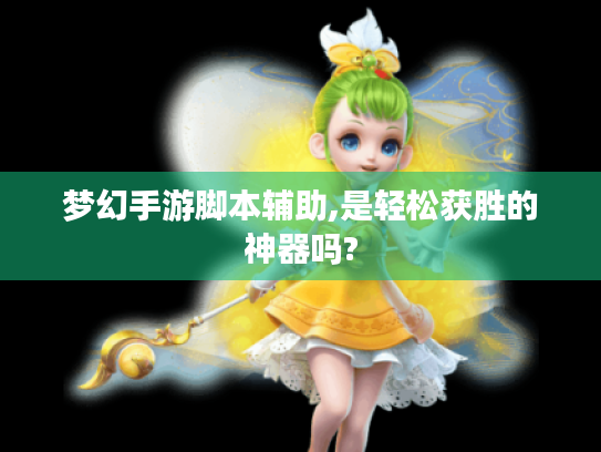 梦幻手游脚本辅助,是轻松获胜的神器吗?