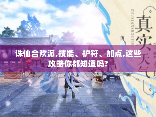 诛仙合欢派,技能、护符、加点,这些攻略你都知道吗?