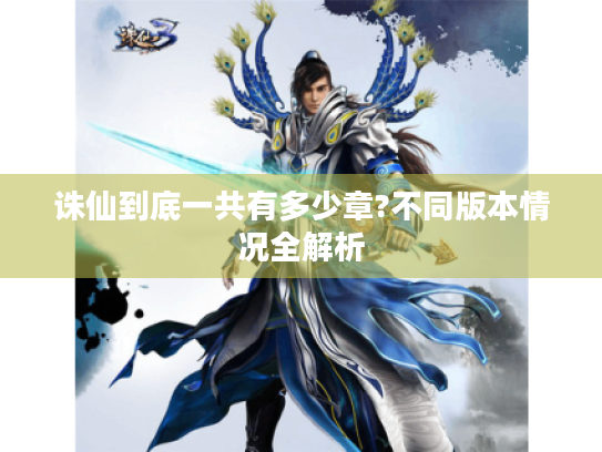 诛仙到底一共有多少章?不同版本情况全解析