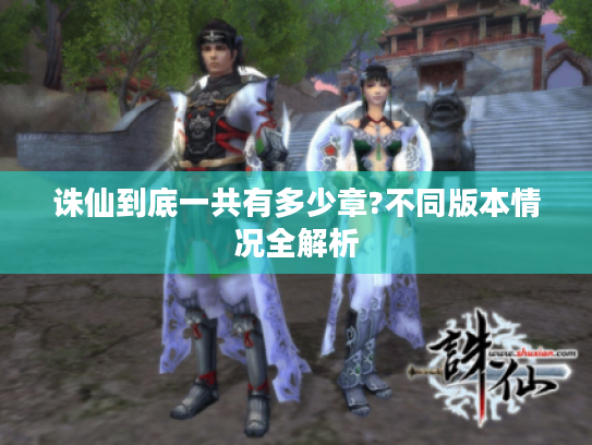 诛仙到底一共有多少章?不同版本情况全解析