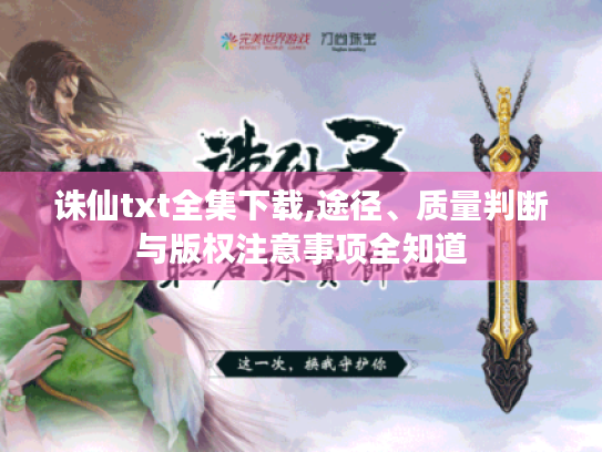 诛仙txt全集下载,途径、质量判断与版权注意事项全知道