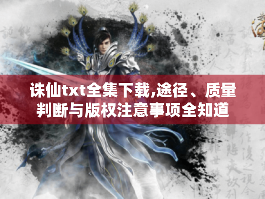 诛仙txt全集下载,途径、质量判断与版权注意事项全知道