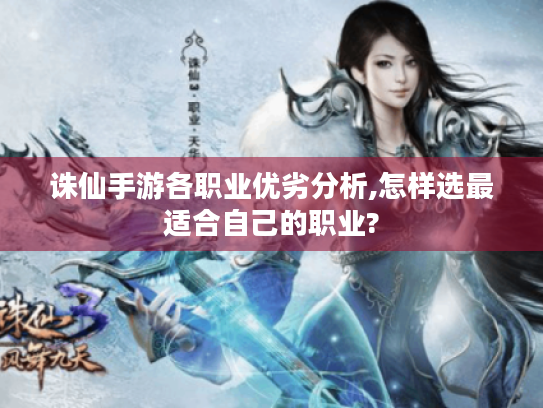 诛仙手游各职业优劣分析,怎样选最适合自己的职业? 诛仙手游各职业优劣分析,怎样选最适合自己的职业?