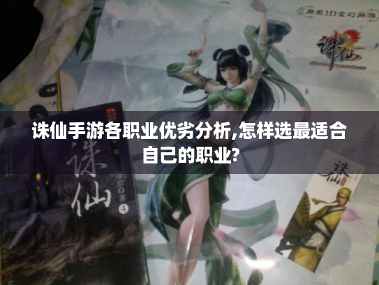 诛仙手游各职业优劣分析,怎样选最适合自己的职业? 诛仙手游各职业优劣分析,怎样选最适合自己的职业?