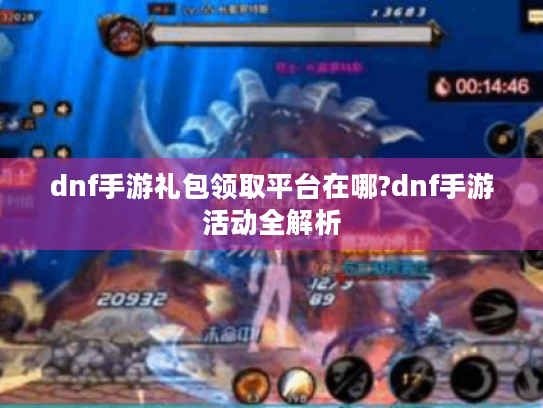 dnf手游礼包领取平台在哪?dnf手游活动全解析