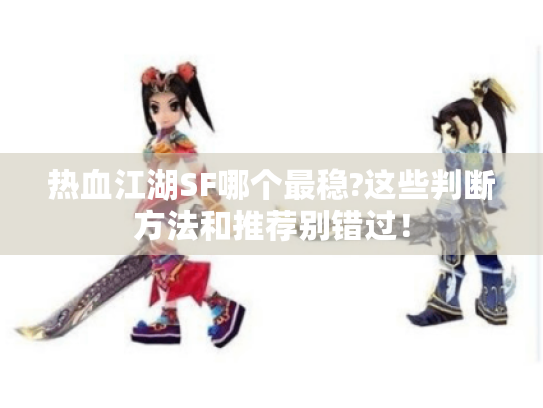 热血江湖SF哪个最稳?这些判断方法和推荐别错过！