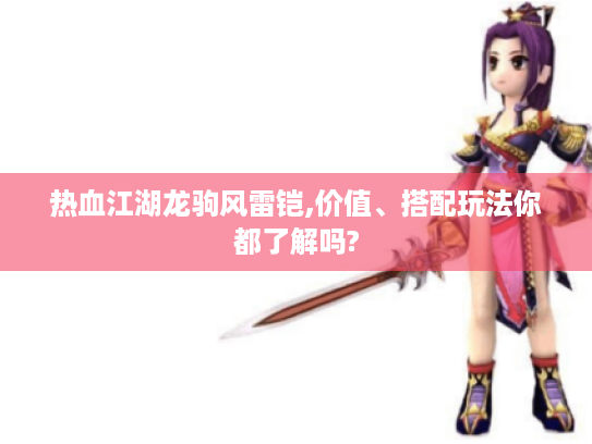 热血江湖龙驹风雷铠,价值、搭配玩法你都了解吗?