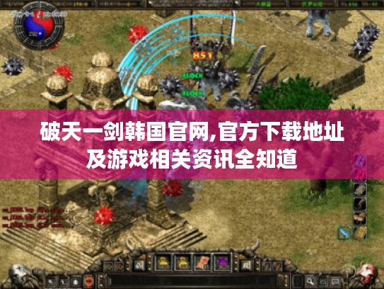 破天一剑韩国官网,官方下载地址及游戏相关资讯全知道 破天一剑韩国官网,官方下载地址及游戏相关资讯全知道