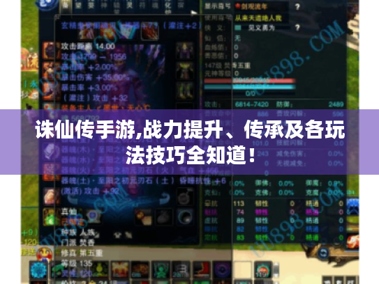 诛仙传手游,战力提升、传承及各玩法技巧全知道！