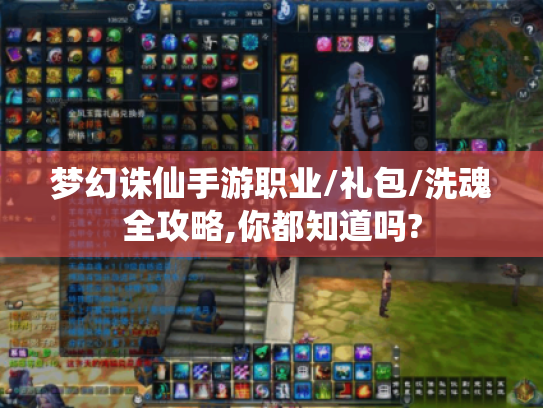 梦幻诛仙手游职业/礼包/洗魂全攻略,你都知道吗? 梦幻诛仙手游职业/礼包/洗魂全攻略,你都知道吗?