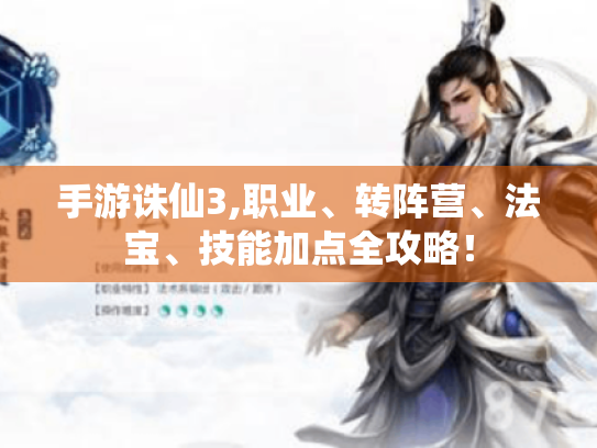 手游诛仙3,职业、转阵营、法宝、技能加点全攻略！