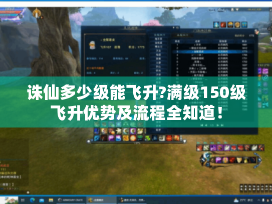 诛仙多少级能飞升?满级150级飞升优势及流程全知道！