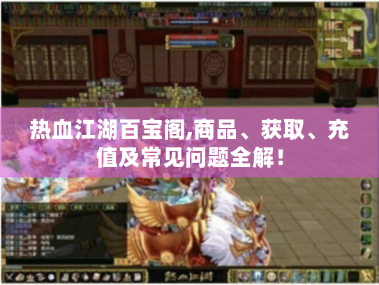热血江湖百宝阁,商品、获取、充值及常见问题全解! 热血江湖百宝阁,商品、获取、充值及常见问题全解!