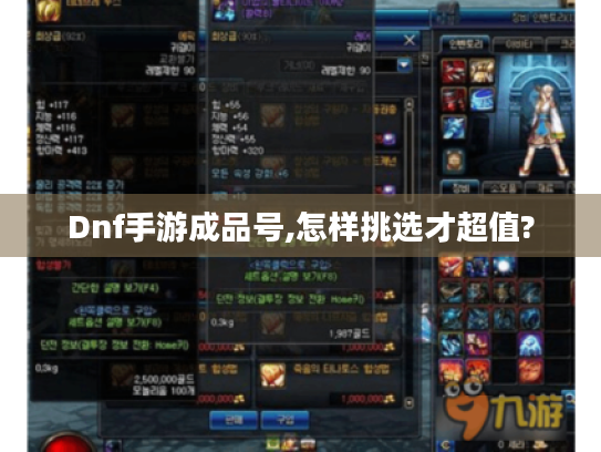 Dnf手游成品号,怎样挑选才超值?