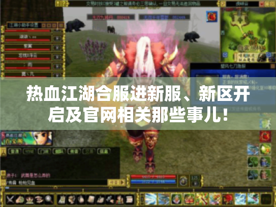 热血江湖合服进新服、新区开启及官网相关那些事儿！