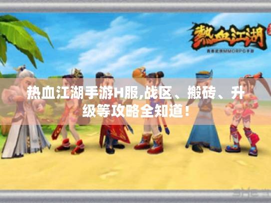 热血江湖手游H服,战区、搬砖、升级等攻略全知道! 热血江湖手游H服,战区、搬砖、升级等攻略全知道!