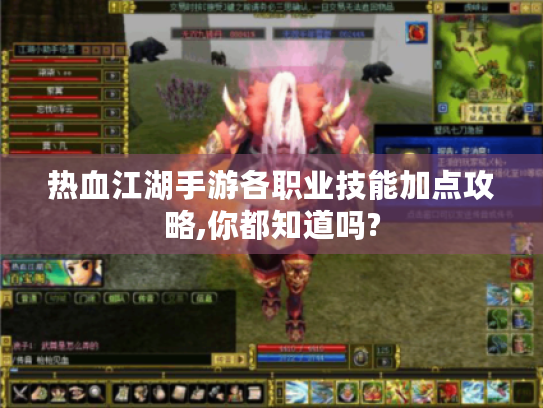 热血江湖手游各职业技能加点攻略,你都知道吗?