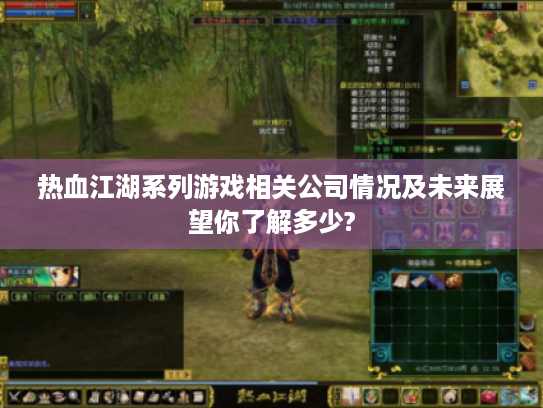 热血江湖系列游戏相关公司情况及未来展望你了解多少?