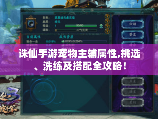 诛仙手游宠物主辅属性,挑选、洗练及搭配全攻略! 诛仙手游宠物主辅属性,挑选、洗练及搭配全攻略!