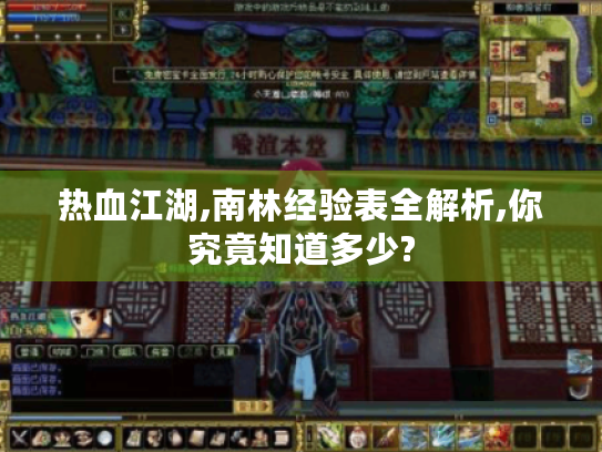 热血江湖,南林经验表全解析,你究竟知道多少?