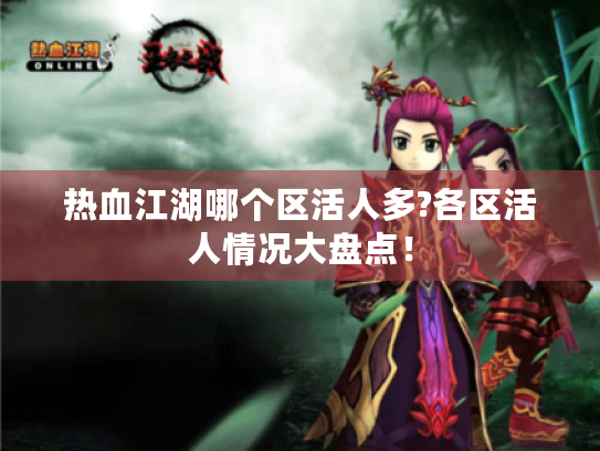 热血江湖哪个区活人多?各区活人情况大盘点！
