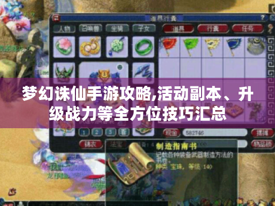 梦幻诛仙手游攻略,活动副本、升级战力等全方位技巧汇总