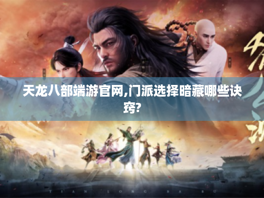 天龙八部端游官网,门派选择暗藏哪些诀窍?