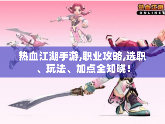 热血江湖手游,职业攻略,选职、玩法、加点全知晓! 热血江湖手游,职业攻略,选职、玩法、加点全知晓!