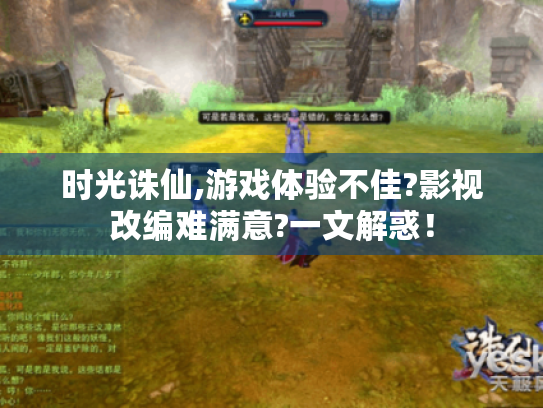 时光诛仙,游戏体验不佳?影视改编难满意?一文解惑！