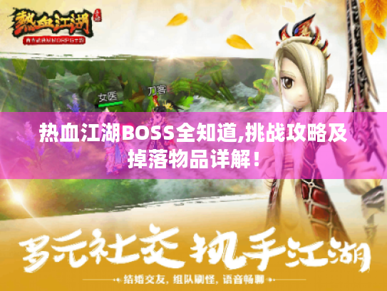 热血江湖BOSS全知道,挑战攻略及掉落物品详解！