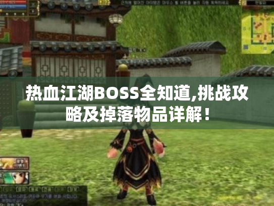 热血江湖BOSS全知道,挑战攻略及掉落物品详解！