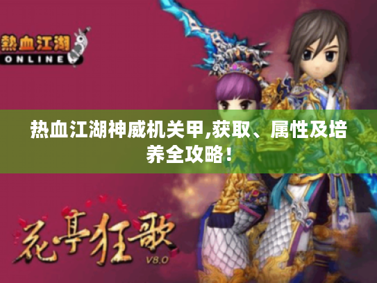 热血江湖神威机关甲,获取、属性及培养全攻略！
