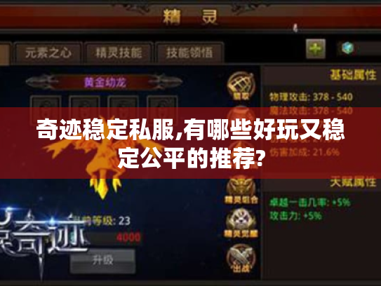 奇迹稳定私服,有哪些好玩又稳定公平的推荐?