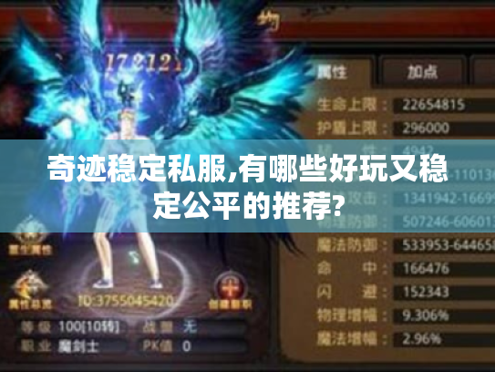 奇迹稳定私服,有哪些好玩又稳定公平的推荐?