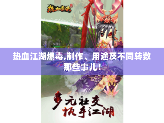 热血江湖爆毒,制作、用途及不同转数那些事儿! 热血江湖爆毒,制作、用途及不同转数那些事儿!