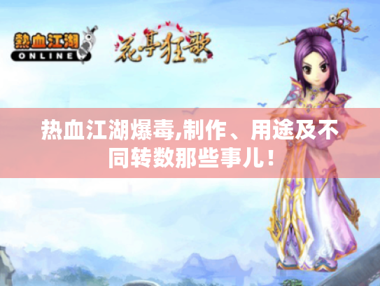 热血江湖爆毒,制作、用途及不同转数那些事儿! 热血江湖爆毒,制作、用途及不同转数那些事儿!