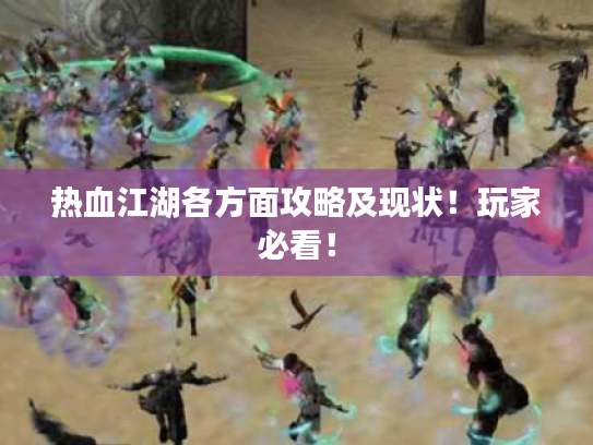 热血江湖各方面攻略及现状!玩家必看! 热血江湖各方面攻略及现状!玩家必看!