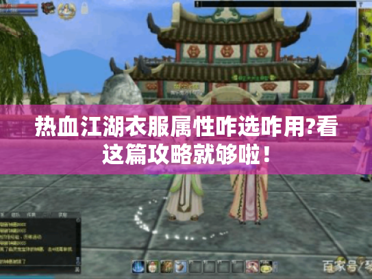 热血江湖衣服属性咋选咋用?看这篇攻略就够啦！