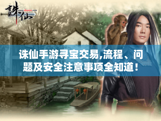 诛仙手游寻宝交易,流程、问题及安全注意事项全知道！