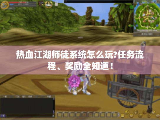 热血江湖师徒系统怎么玩?任务流程、奖励全知道！