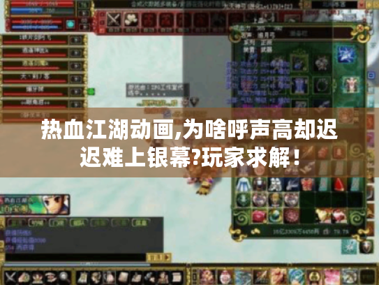 热血江湖动画,为啥呼声高却迟迟难上银幕?玩家求解！