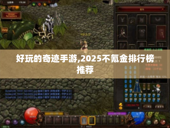 好玩的奇迹手游,2025不氪金排行榜推荐