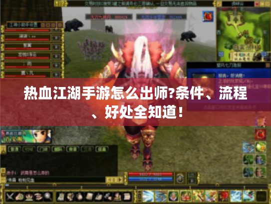 热血江湖手游怎么出师?条件、流程、好处全知道！