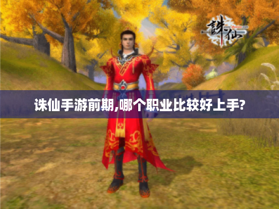 诛仙手游前期,哪个职业比较好上手?