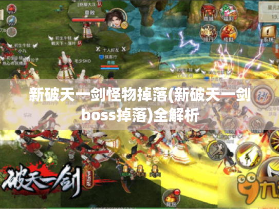 新破天一剑怪物掉落(新破天一剑boss掉落)全解析