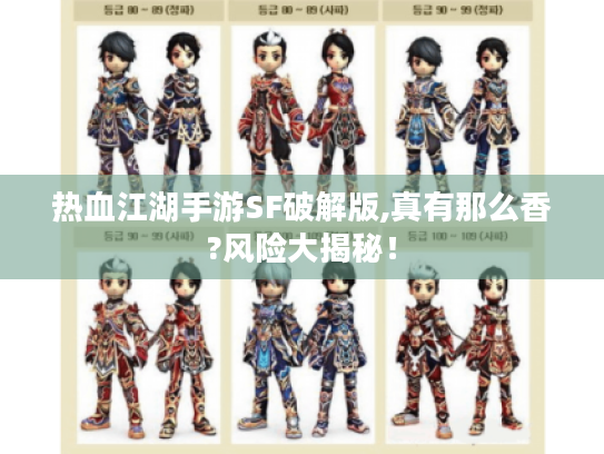 热血江湖手游SF破解版,真有那么香?风险大揭秘！