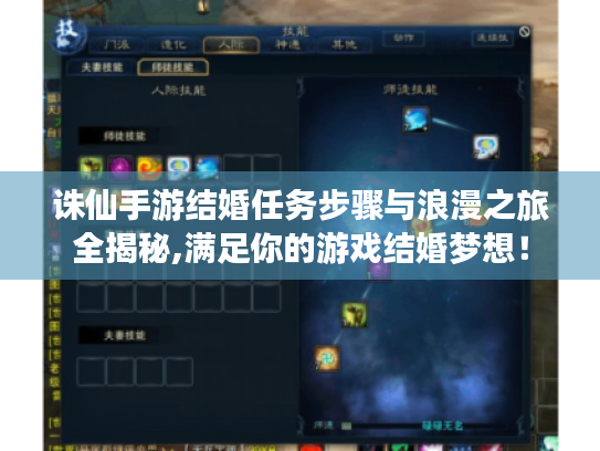 诛仙手游结婚任务步骤与浪漫之旅全揭秘,满足你的游戏结婚梦想！